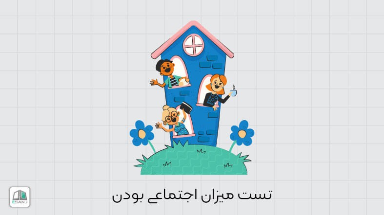 تست میزان اجتماعی بودن